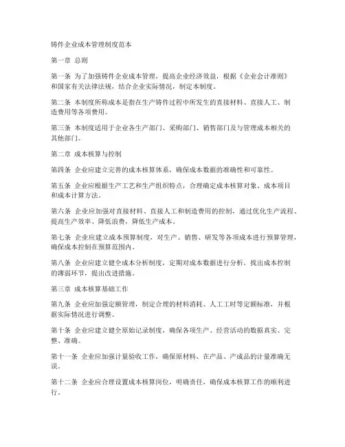 铸件企业成本管理制度范本