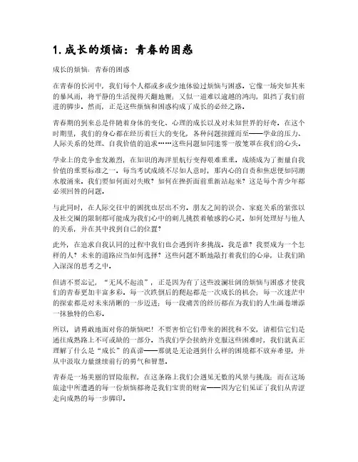 成长中的烦恼作文800字10篇