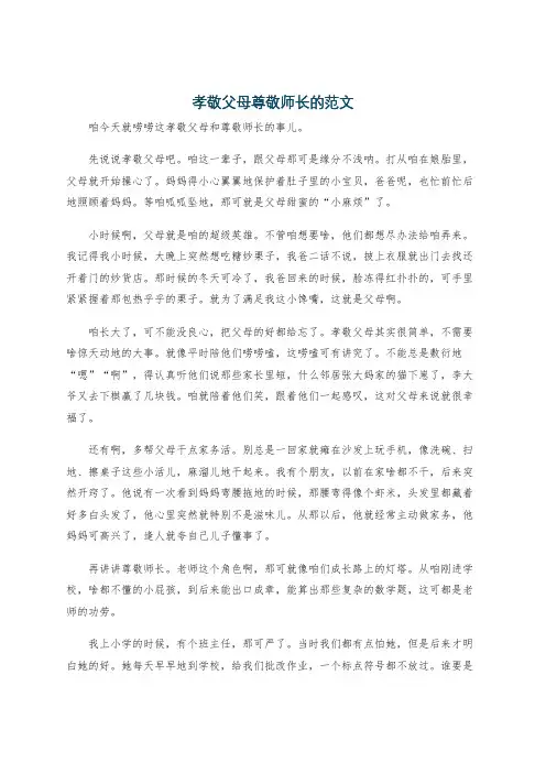 孝敬父母尊敬师长的范文