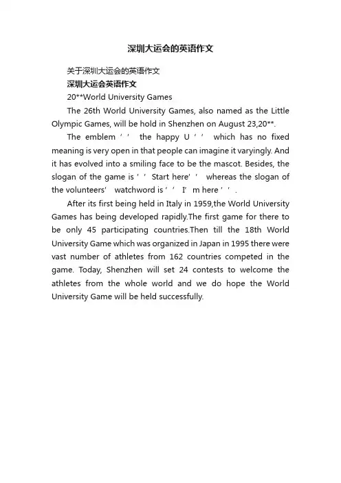 关于深圳大运会的英语作文