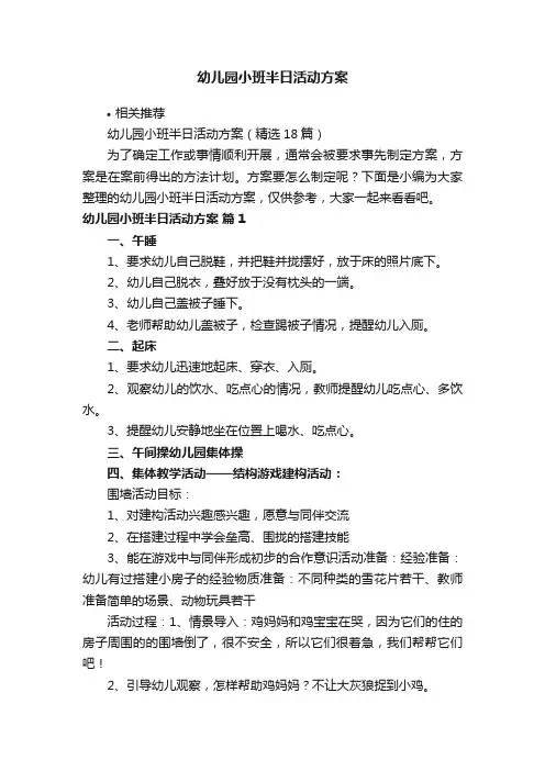 幼儿园小班半日活动方案