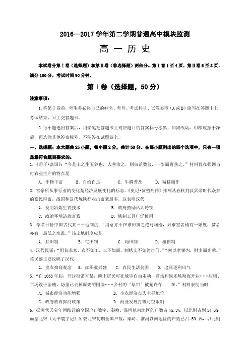 山东省潍坊市2016-2017学年高一下学期期中考试历史试题