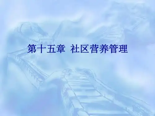 第15章 社区营养管理