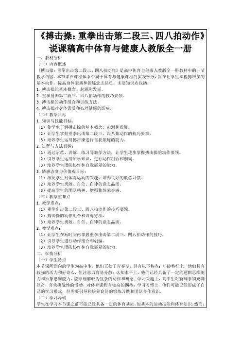 《搏击操：重拳出击第二段三、四八拍动作》说课稿高中体育与健康人教版全一册