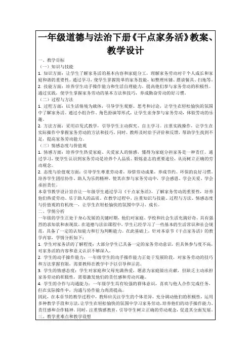 一年级道德与法治下册《干点家务活》教案、教学设计