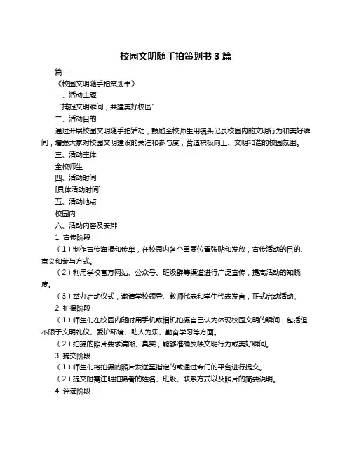 校园文明随手拍策划书3篇