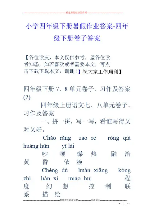 小学四年级下册暑假作业答案-四年级下册卷子答案