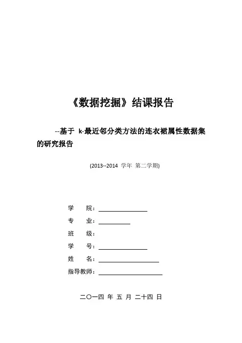 《数据挖掘》结课报告