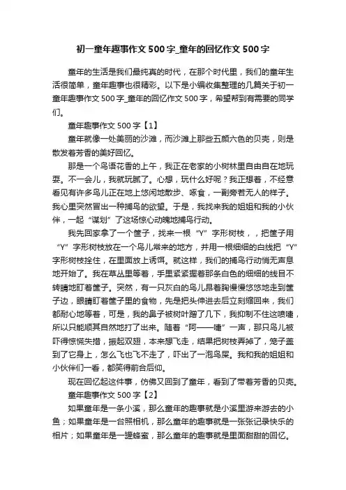 初一童年趣事作文500字_童年的回忆作文500字