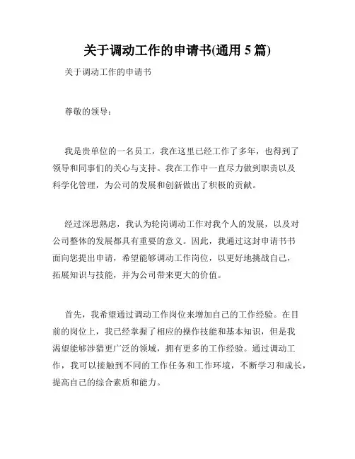 关于调动工作的申请书(通用5篇)