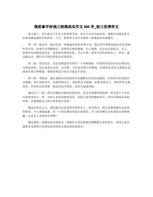 我的拿手好戏三招挑西瓜作文500字_初三优秀作文