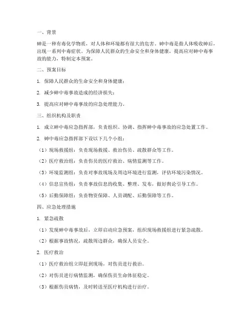 砷中毒应急处理预案及措施