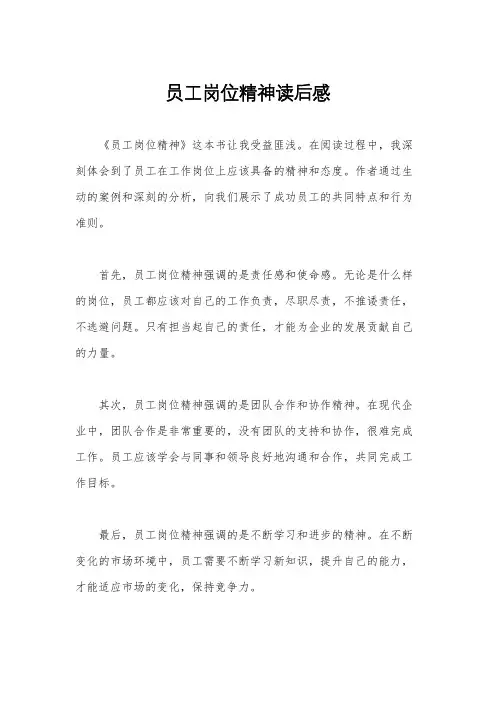 员工岗位精神读后感