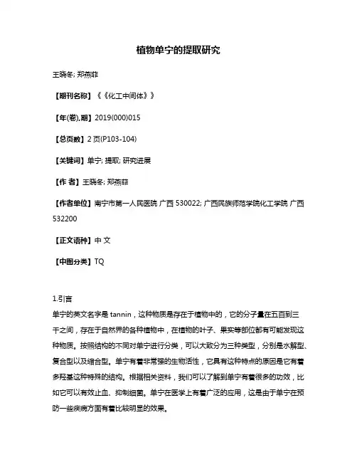 植物单宁的提取研究