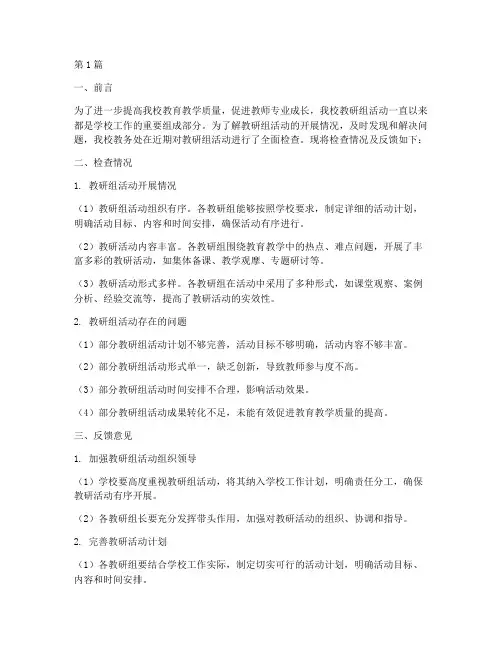 学校教研组活动检查反馈(3篇)