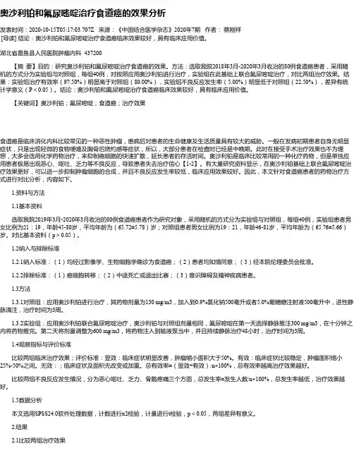 奥沙利铂和氟尿嘧啶治疗食道癌的效果分析