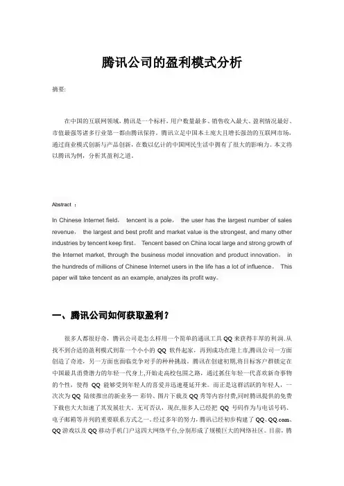 腾讯公司的盈利模式分析