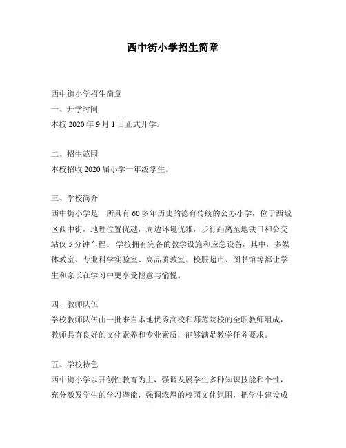 西中街小学招生简章