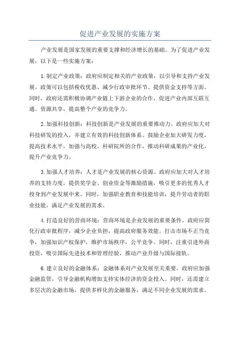 促进产业发展的实施方案