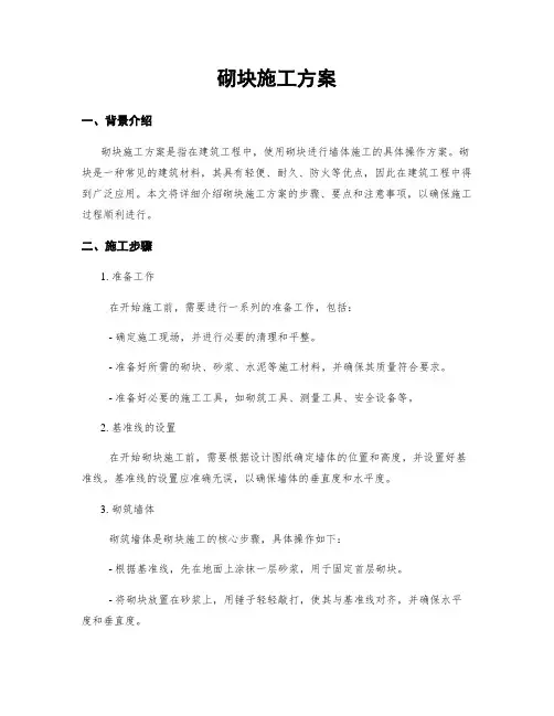 砌块施工方案