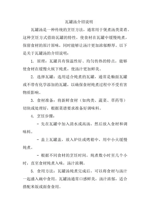 瓦罐汤介绍说明