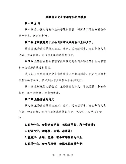 危险作业安全管理审批制度模版（四篇）
