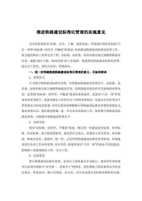 推进铁路建设标准化管理的实施意见