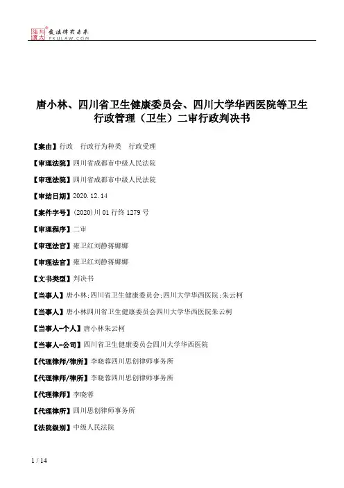 唐小林、四川省卫生健康委员会、四川大学华西医院等卫生行政管理（卫生）二审行政判决书