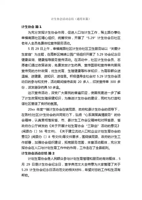 计生协会活动总结（通用8篇）