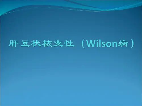 肝豆状核变性医学PPT参考课件