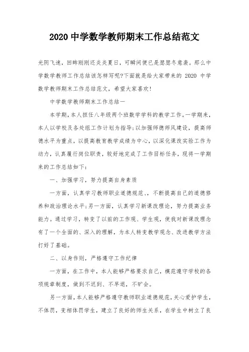 2020中学数学教师期末工作总结范文