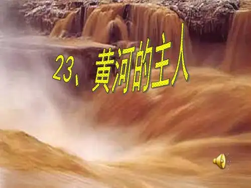 黄河的主人ppt课件