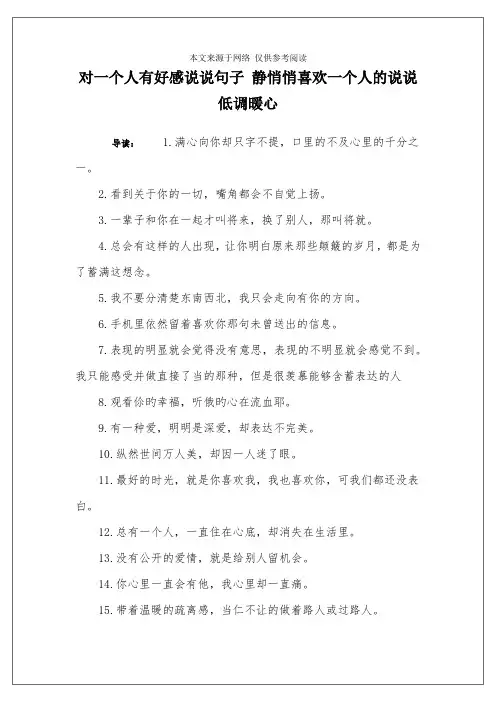 对一个人有好感说说句子 静悄悄喜欢一个人的说说低调暖心