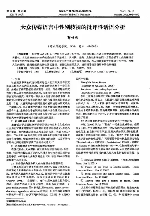 大众传媒语言中性别歧视的批评性话语分析