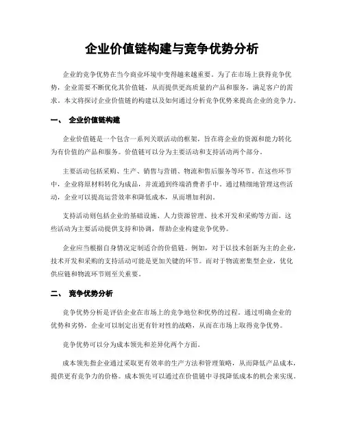 企业价值链构建与竞争优势分析