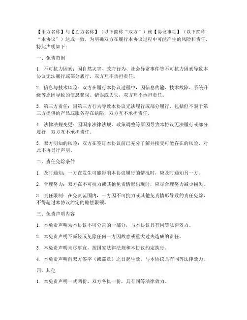 双方协议免责声明模板
