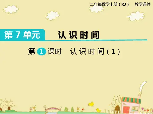 小学二年级数学上册PPT    第1课时 认识时间(1)