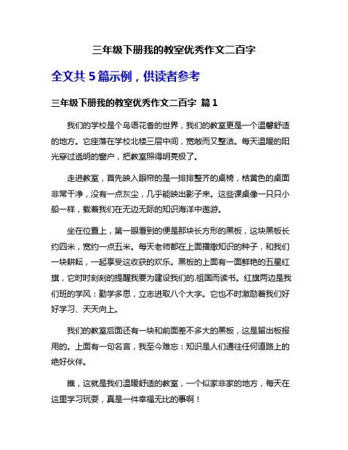 三年级下册我的教室优秀作文二百字