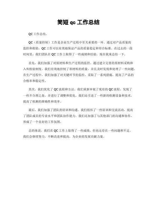 简短qc工作总结