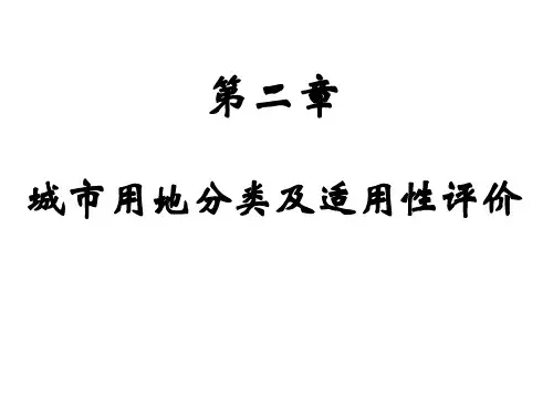 城市用地分类及适用性评价