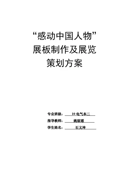 石义坤  感动中国人物策划书