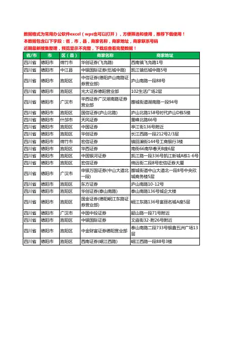 2020新版四川省德阳市证券工商企业公司商家名录名单黄页联系电话号码地址大全21家