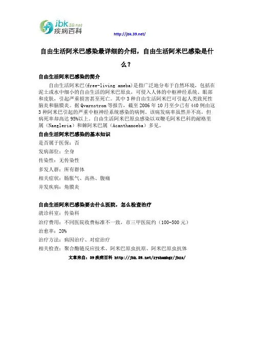 自由生活阿米巴感染最详细的介绍,自由生活阿米巴感染是什么？