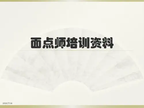 面点师培训资料