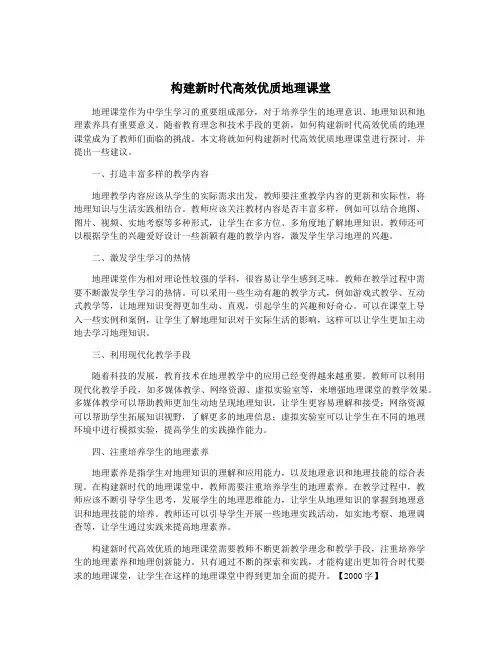 构建新时代高效优质地理课堂