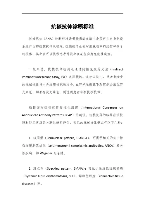 抗核抗体诊断标准