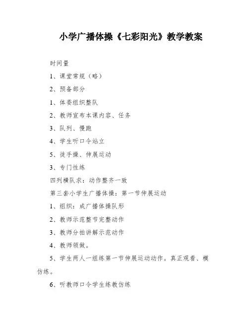 小学广播体操《七彩阳光》教学教案