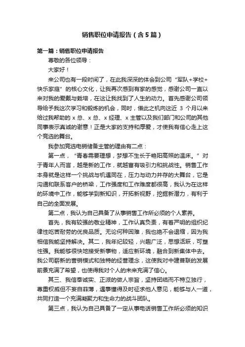 销售职位申请报告（含5篇）