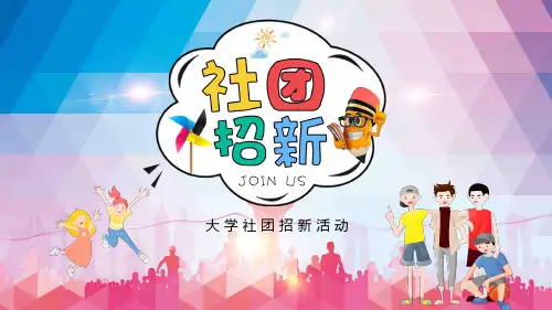 大学社团招新宣传活动培训教育图文PPT课件