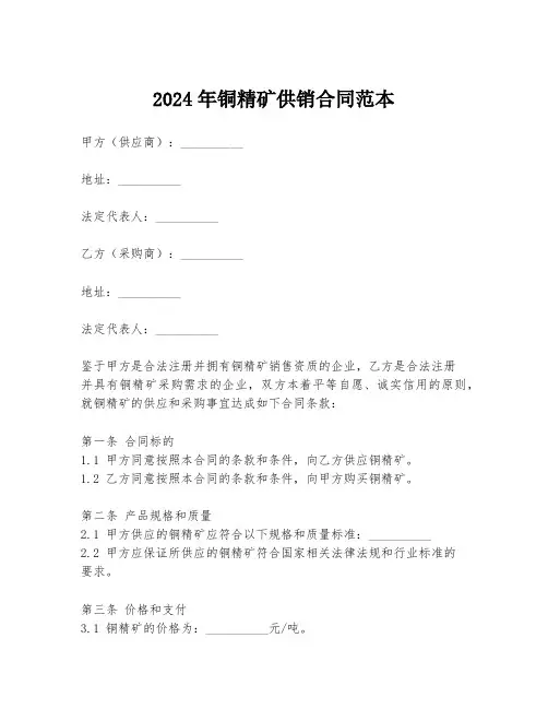 2024年铜精矿供销合同范本